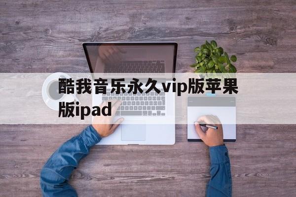 酷我音乐永久vip版苹果版ipad(酷我音乐永久vip破解版2019苹果版)-第3张图片-有道翻译官网 酷我音乐永久vip版苹果版ipad(酷我音乐永久vip破解版2019苹果版)-第3张图片-有道翻译官网