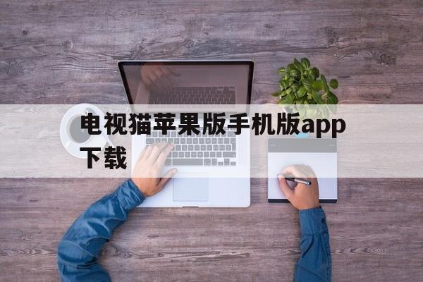 电视猫苹果版手机版app下载(电视猫手机版安卓版)-第4张图片-有道翻译官网