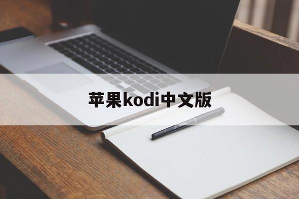 苹果kodi中文版(ios kodi中文)-第3张图片-有道翻译官网 苹果kodi中文版(ios kodi中文)-第3张图片-有道翻译官网