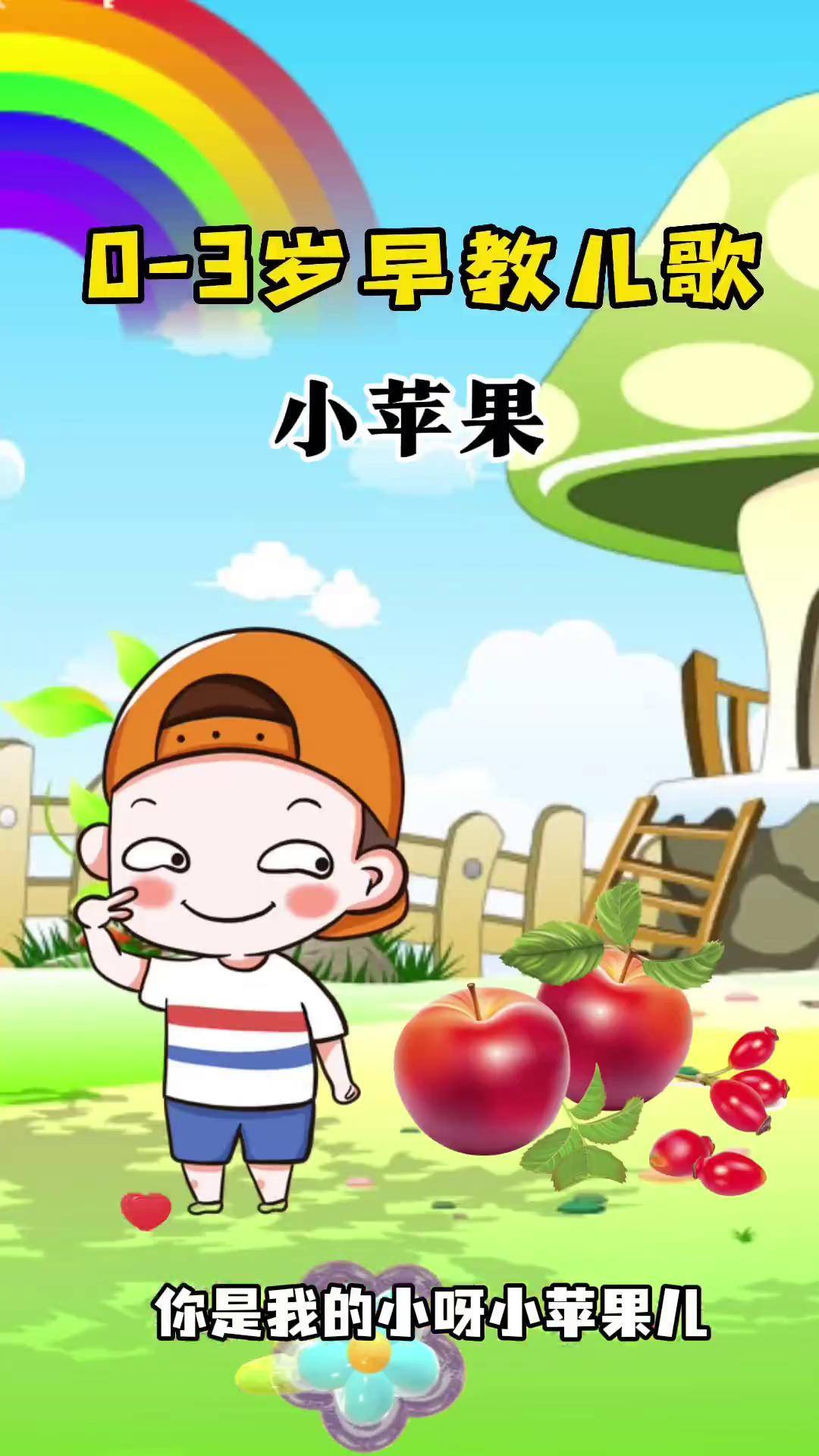 儿童版小苹果慢速(我想听儿童版的小苹果)