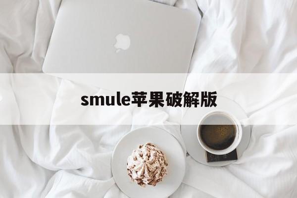 smule苹果破解版(ios破解软件分享app)-第1张图片-有道翻译官网 smule苹果破解版(ios破解软件分享app)-第1张图片-有道翻译官网