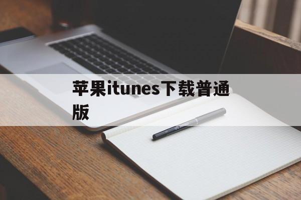 苹果itunes下载普通版(苹果下载the itunes)-第10张图片-有道翻译官网 苹果itunes下载普通版(苹果下载the itunes)-第10张图片-有道翻译官网