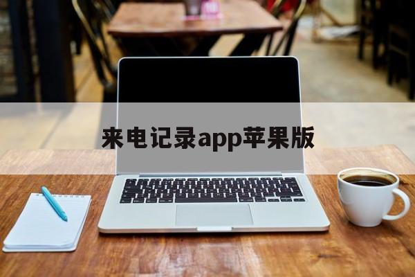 来电记录app苹果版(来电记录app苹果版下载)-第1张图片-有道翻译官网