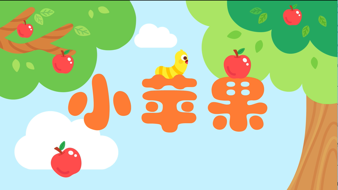 小苹果搞笑版儿童版下载(小苹果搞笑版儿童版下载安装)