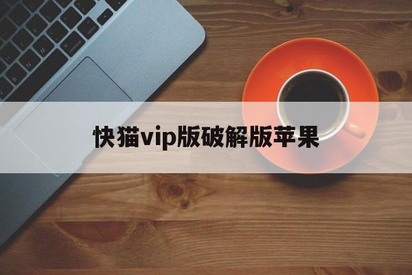 快猫vip版破解版苹果(孙颖莎王楚钦出战混团单打)-第2张图片-有道翻译官网