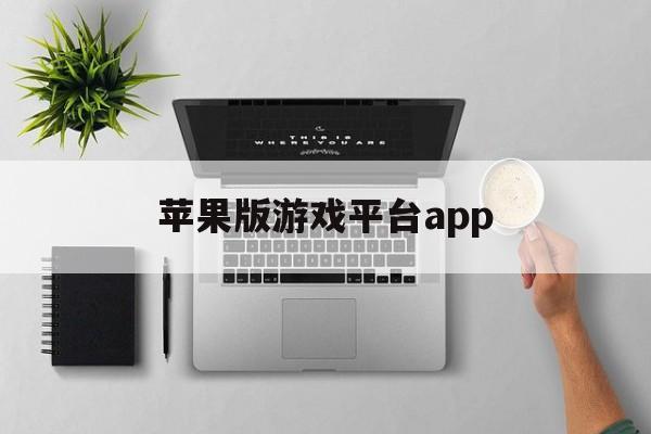 苹果版游戏平台app(iphone游戏平台叫什么)-第2张图片-有道翻译官网