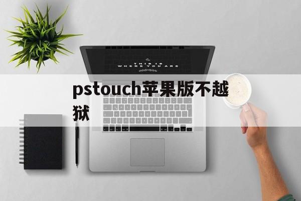 pstouch苹果版不越狱(photoshop ios版本)-第2张图片-有道翻译官网